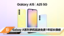 Galaxy A系列手机现送免费1年延长保修