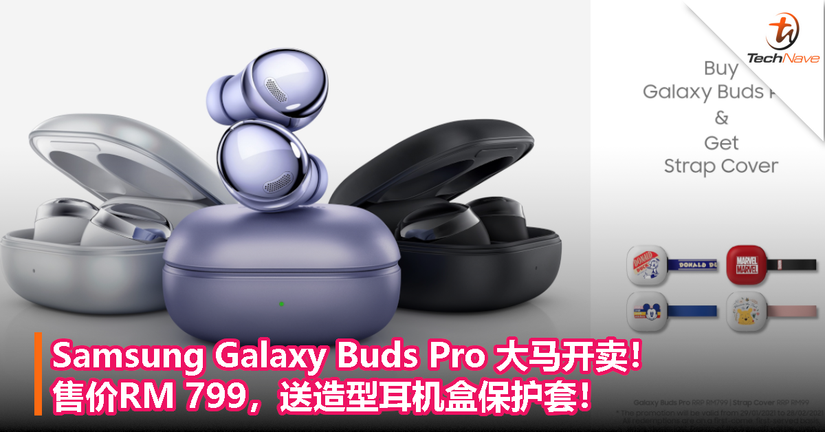 Samsung Galaxy Buds Pro 大马开卖！售价RM 799，送造型耳机盒保护套！