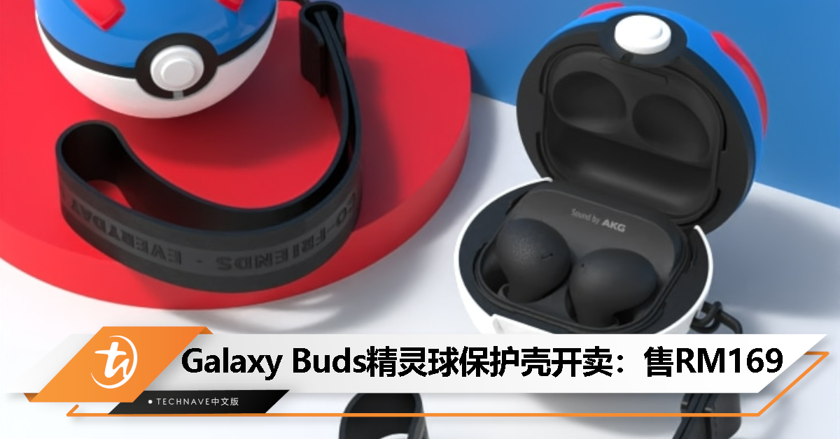 Samsung上架Galaxy Buds系列精灵球保护壳：售价RM169，买Galaxy Buds FE则免费送！