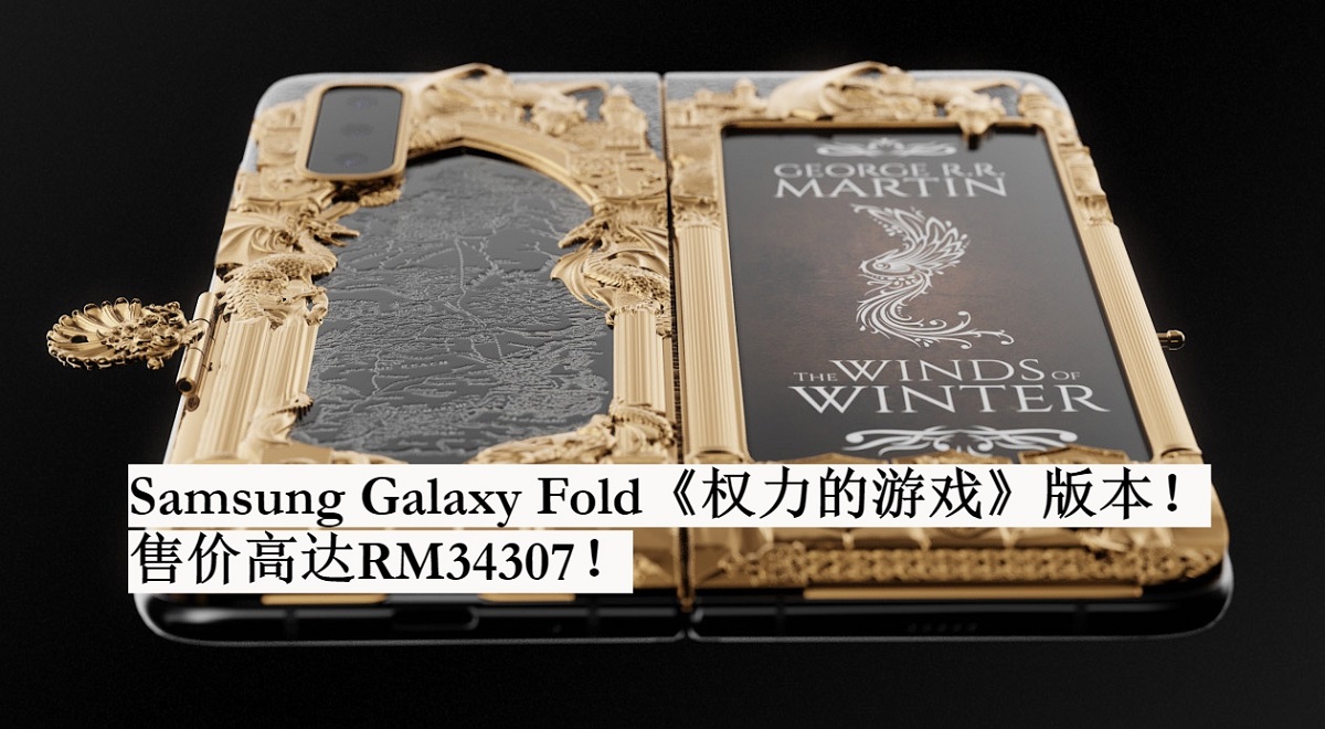 Caviar公司宣布为Samsung Galaxy Fold推出《权力的游戏》版本！售价高达RM34307！