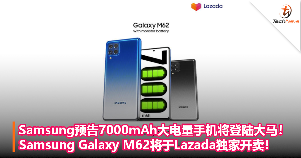 Samsung预告7000mAh大电量手机将登陆大马！Samsung Galaxy M62将于Lazada独家开卖！