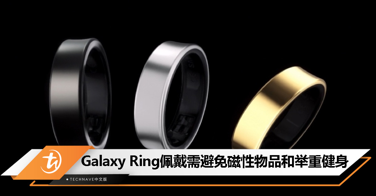 Samsung Galaxy Ring 佩戴注意事项：避免接触磁性物品、不推荐举重健身时使用