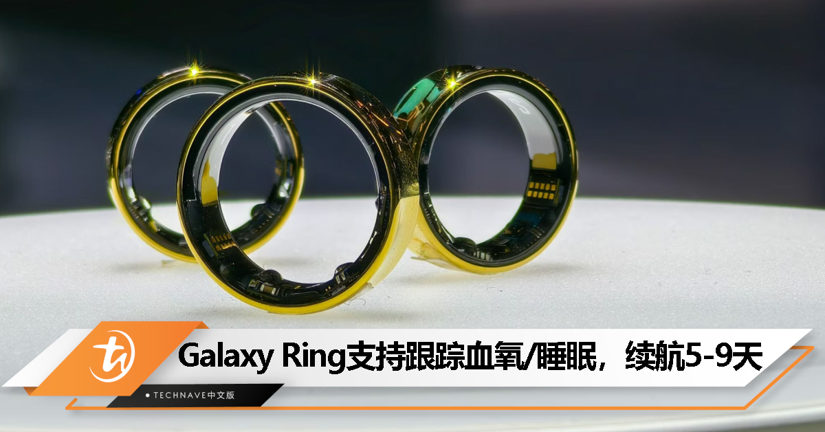 Samsung Galaxy Ring智能戒指功能曝光：支持跟踪血氧、睡眠，续航5-9天