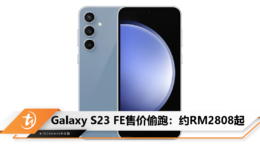 Galaxy S23 FE售价偷跑：约RM2808起