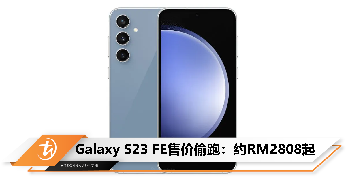 Samsung Galaxy S23 FE 售价偷跑：599 美元起，搭载 Exynos 2200/Snapdragon 8 Gen 1 处理器！