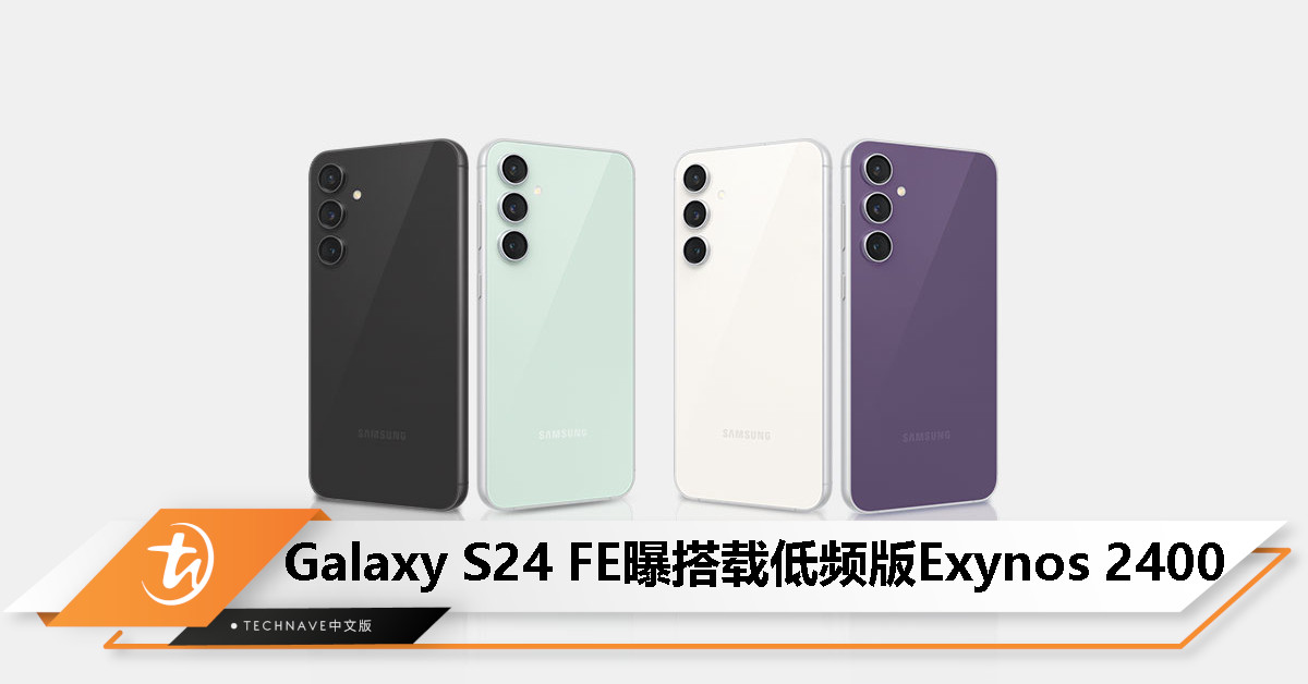 Samsung Galaxy S24 FE 现身 Geekbench：内置  8GB RAM + 低频版 Exynos 2400