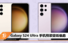 Galaxy S24 Ultra 手机预装壁纸偷跑