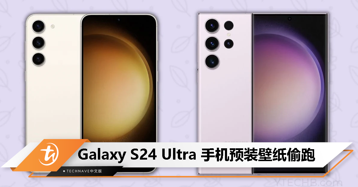 Samsung Galaxy S24 Ultra手机预装壁纸偷跑，设计风格略显抽象