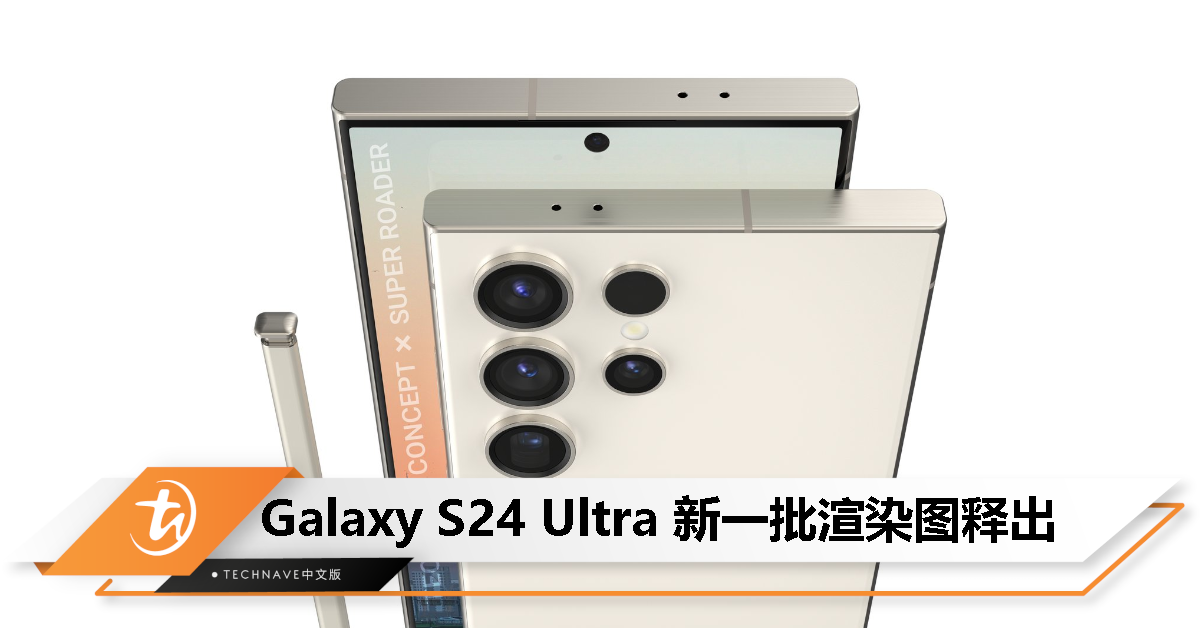 钛合金中框！Samsung Galaxy S24 Ultra最新渲染图来了！ 