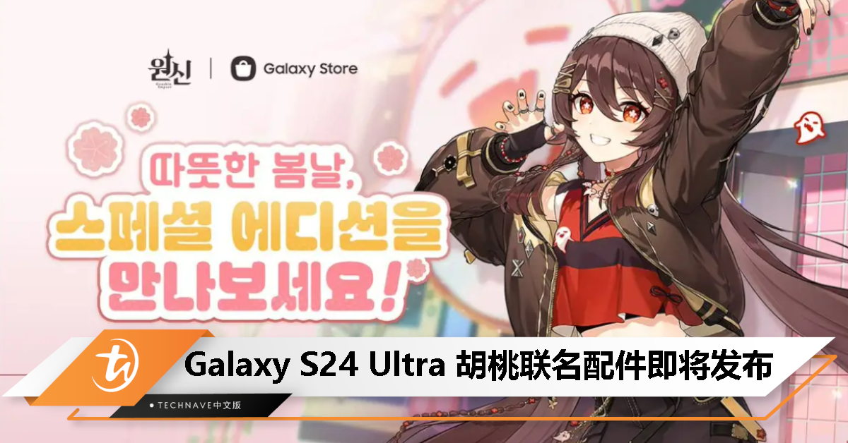 Samsung将在韩国推出“胡桃定制版”Galaxy S24 Ultra等配件系列！