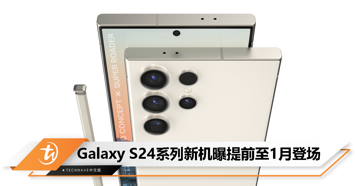 明年1月17日发布？消息称Samsung Galaxy S24系列发布日期提前，1月30日起开售！