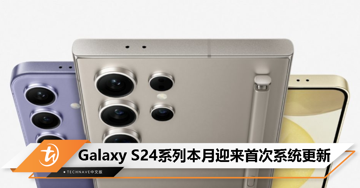Samsung Galaxy S24系列首个系统更新：屏幕鲜艳度和拍摄体验全面升级