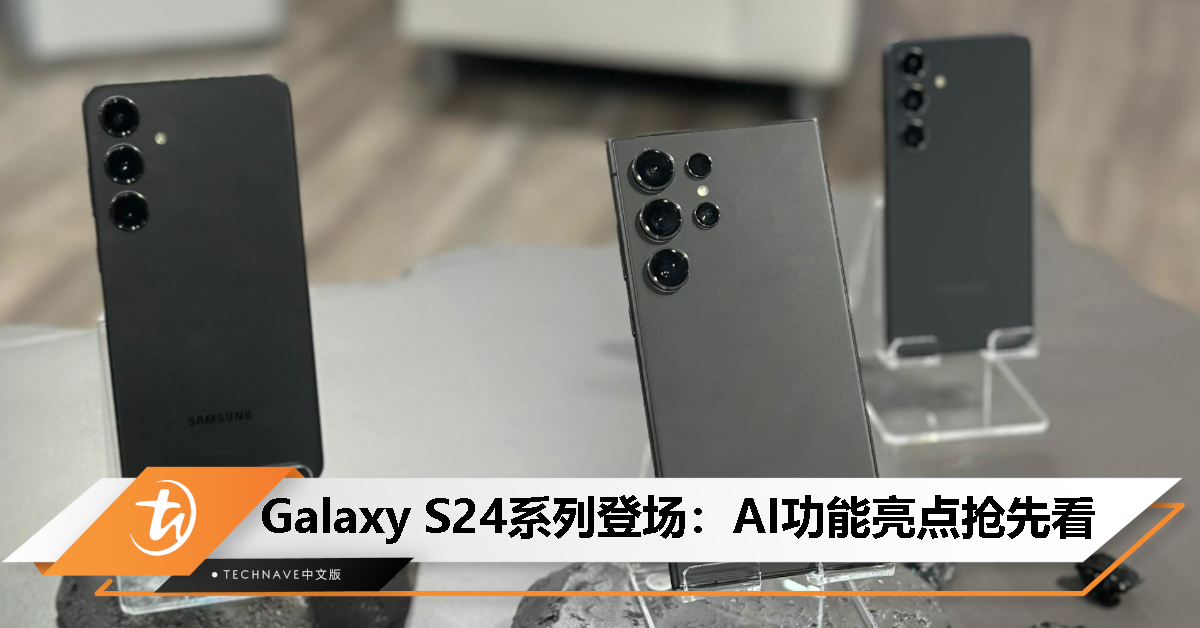 Samsung Galaxy S24系列正式亮相！AI功能亮点抢先看，让日常生活更方便！