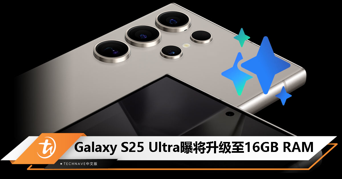 消息称Samsung Galaxy S25 Ultra升级至16GB RAM：配合Gemini Nano 2需求，实现更强性能