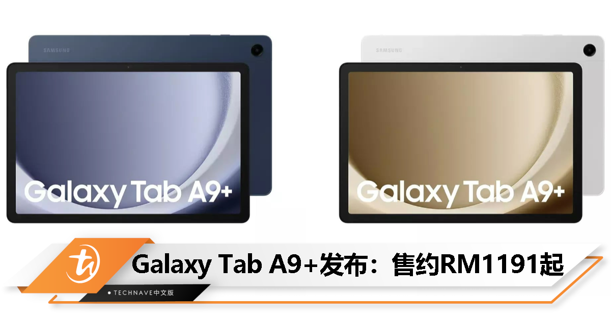 Samsung Galaxy Tab A9+发布：售约RM1191起！Snapdragon 695处理器、90Hz 11寸屏幕、7040mAh电池