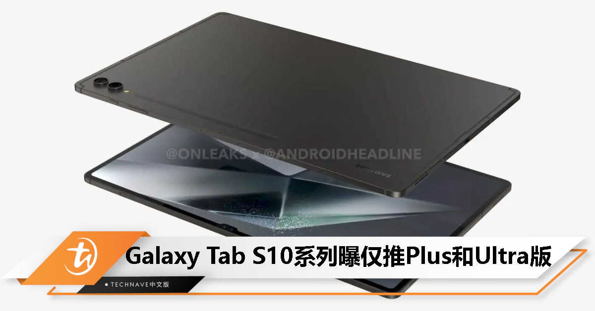 Samsung Galaxy Tab S10 系列曝 10 月发布：仅推 Plus 和 Ultra 版