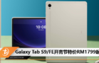 Galaxy Tab S9_FE开斋节特价RM1799起