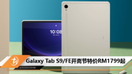 Galaxy Tab S9_FE开斋节特价RM1799起
