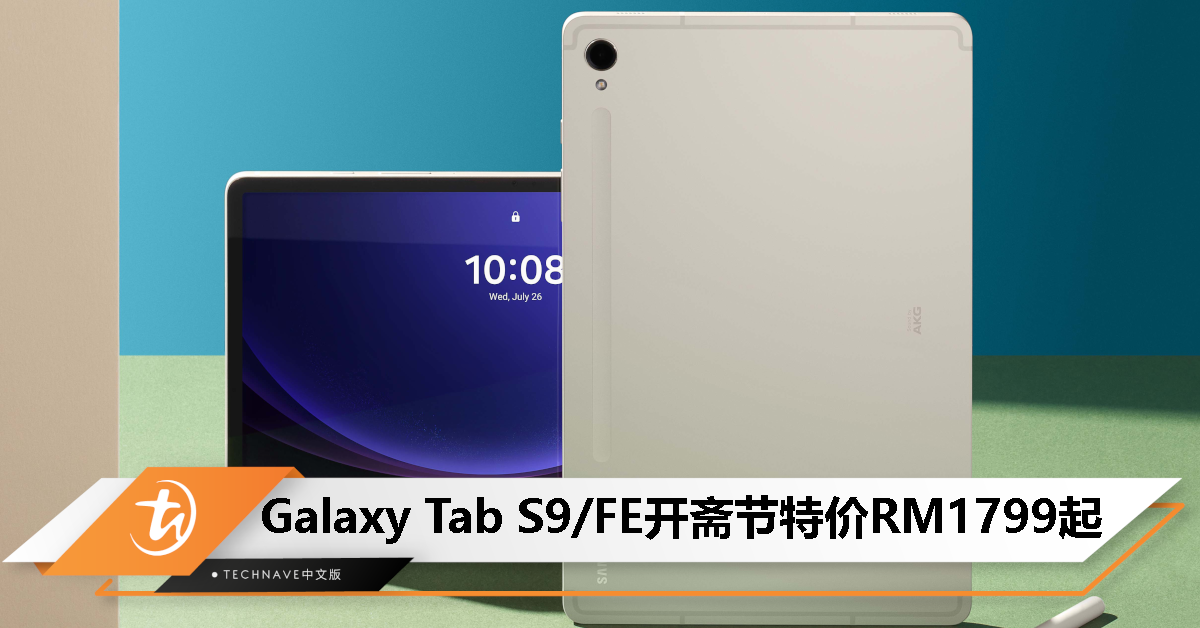Samsung Galaxy Tab S9/FE 宣布开斋节优惠：现扣RM300，特价从RM1799起！