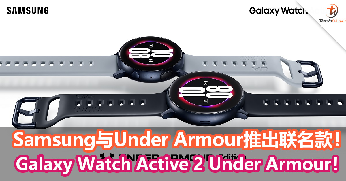 Samsung与Under Armour推出Galaxy Watch Active 2 Under Armour独家联名款！