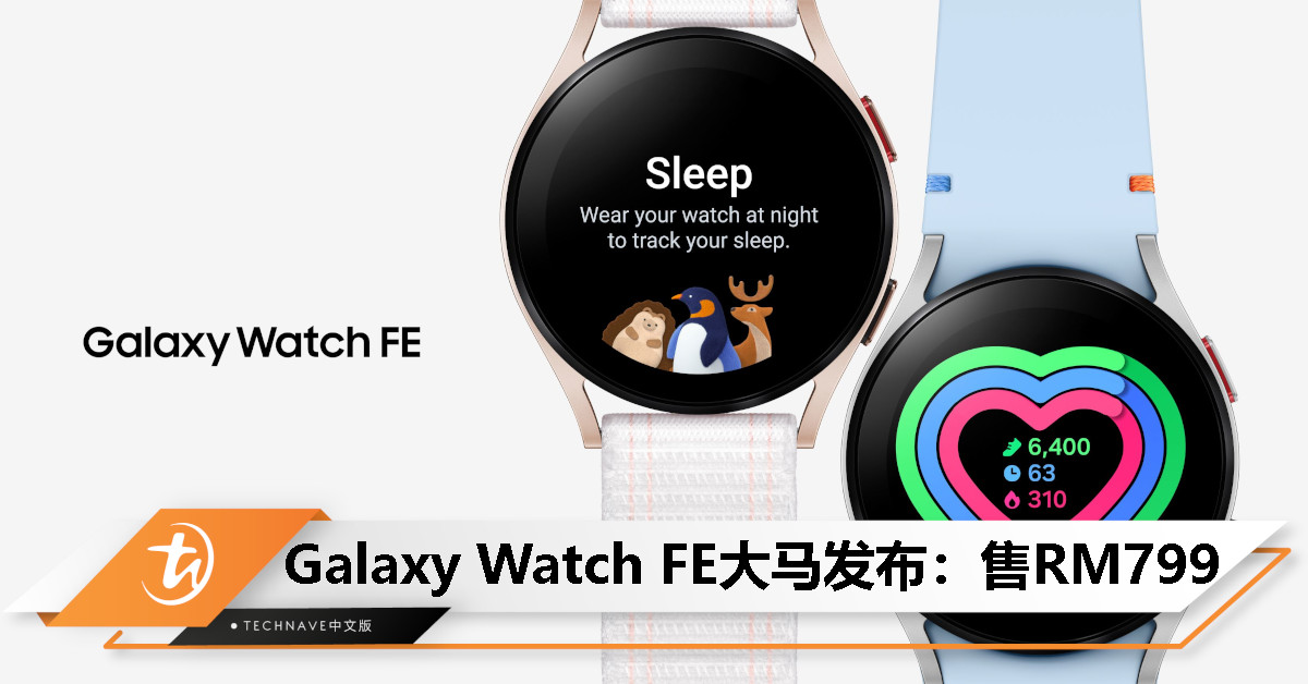 Samsung Galaxy Watch FE大马开卖：40mm/蓝牙版、时尚设计+完整健康功能，售价RM799