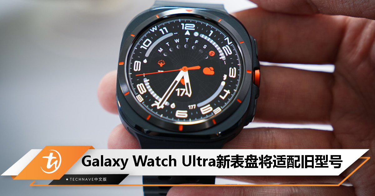 Samsung Galaxy Watch Ultra 新表盘设计即将推送至更多型号， 包括 Watch 4/5/6 等旧款手表