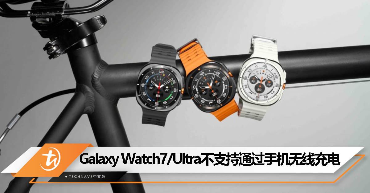 全新 BioActive 传感器问题导致 Samsung Galaxy Watch7 / Ultra 无法通过手机无线充电 全新 BioActive 传感器问题导致 Samsung Galaxy Watch7 / Ultra 无法通过手机无线充电