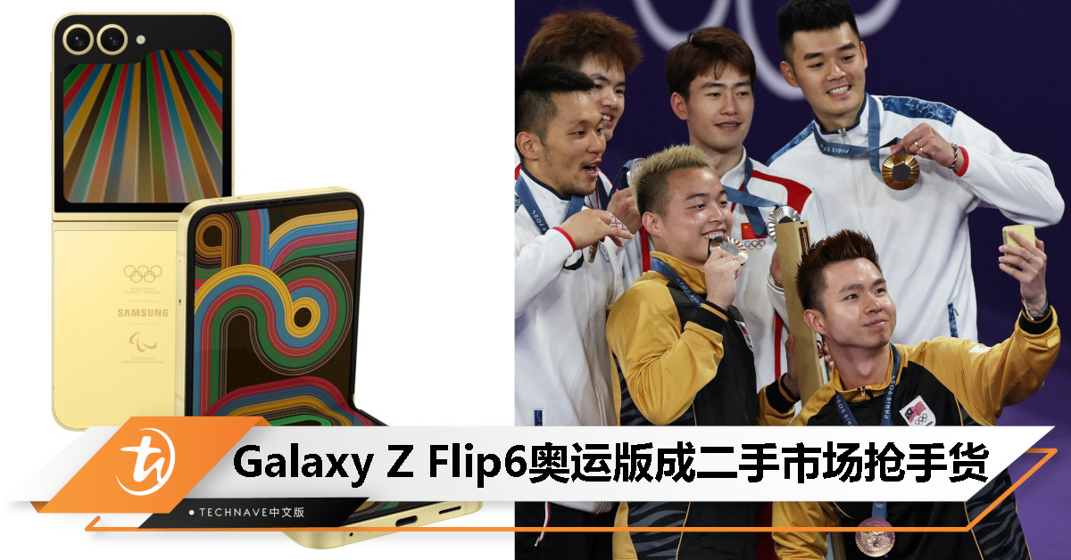 从颁奖台到二手市场：Samsung Galaxy Z Flip6奥运版最高价被炒到约RM44,000