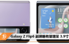 Galaxy Z Flip6 副屏曝有望增至 3.9寸