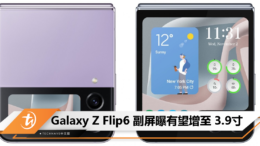 Galaxy Z Flip6 副屏曝有望增至 3.9寸