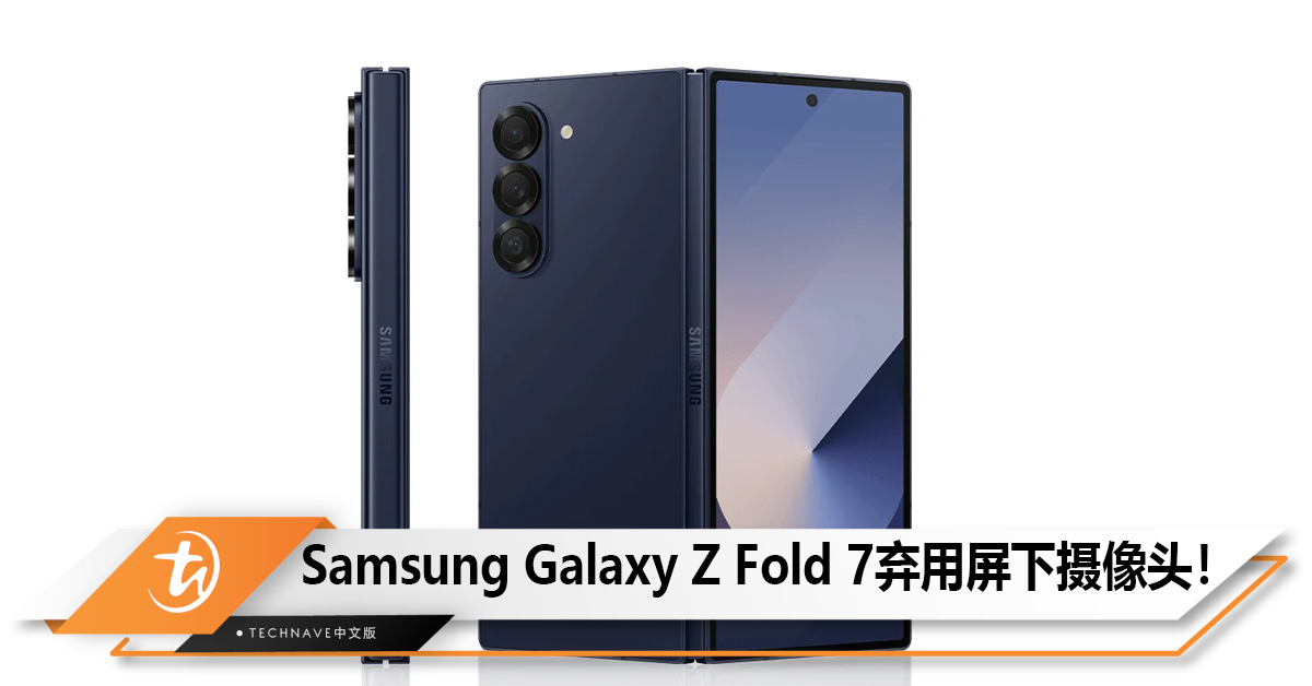Samsung Galaxy Z Fold 7折叠手机将弃用屏下摄像头，改为打孔方案！