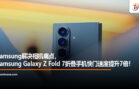 Galaxy Z Fold 7