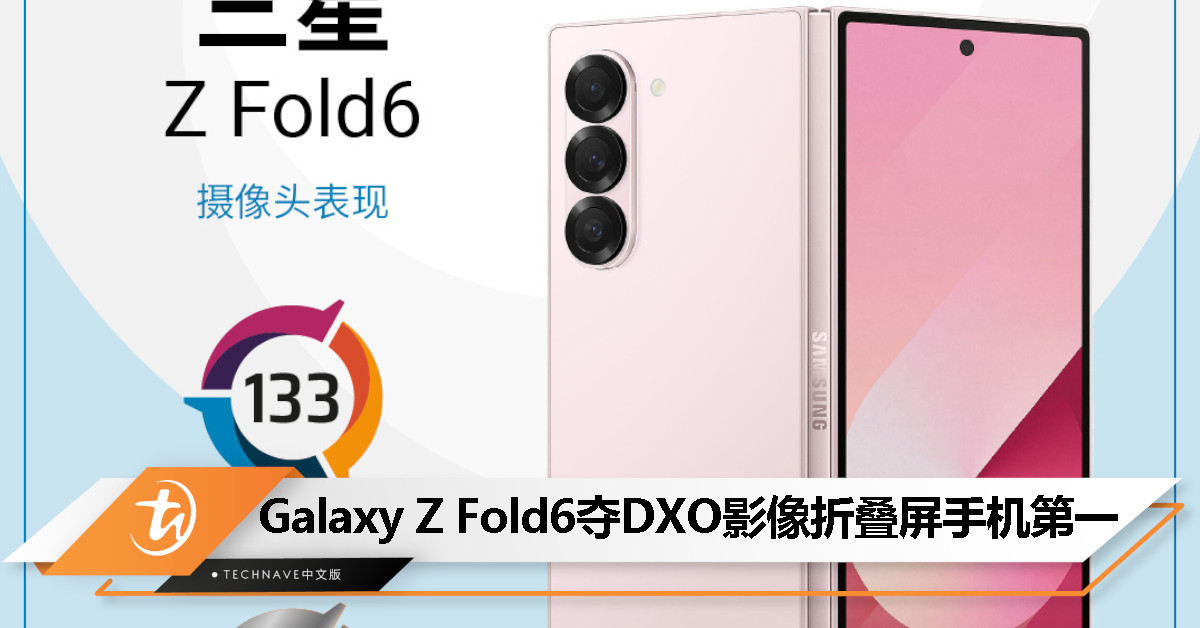 133 分！Samsung Galaxy Z Fold6 在 DXOMARK 影像测试中夺得折叠屏手机第一
