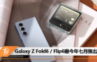 Galaxy Z Fold6 Flip6曝今年七月推出