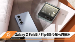 Galaxy Z Fold6 Flip6曝今年七月推出