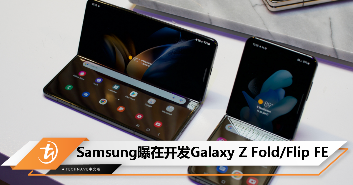 消息称 Samsung 正开发 Galaxy Z Fold FE 和 Flip FE 折叠屏手机，搭载 Snapdragon 7 系处理器