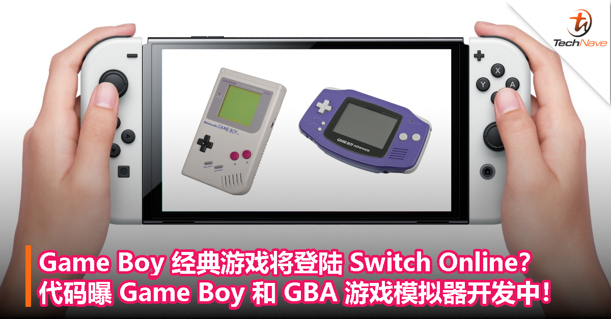Game Boy 经典游戏将登陆 Switch Online？代码曝 Game Boy 和 GBA 游戏模拟器开发中！