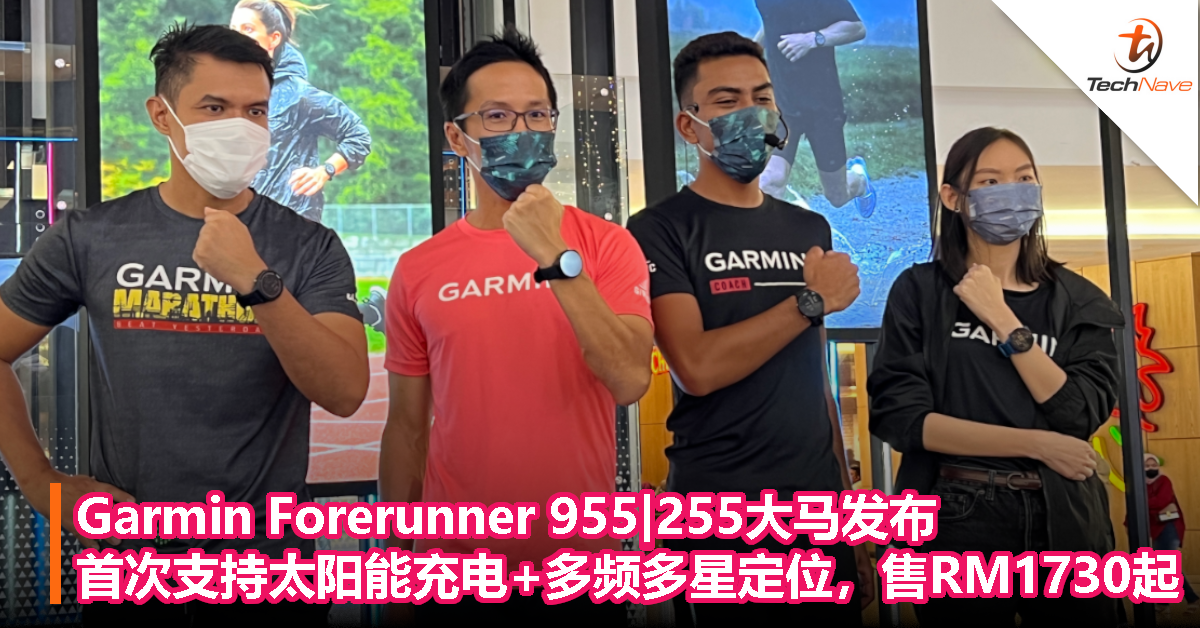 Garmin Forerunner 955|255大马发布：首次支持太阳能充电+多频多星定位，售RM1730起！