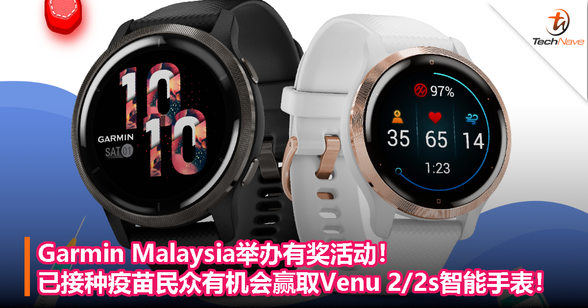 Garmin Malaysia举办有奖活动！已接种疫苗民众有机会赢取Venu 2/2s智能手表！