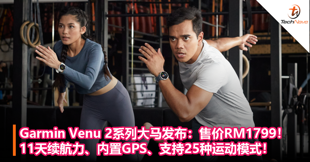 Garmin Venu 2系列大马发布：售价RM1799！11天续航力、内置GPS、支持25种运动模式！