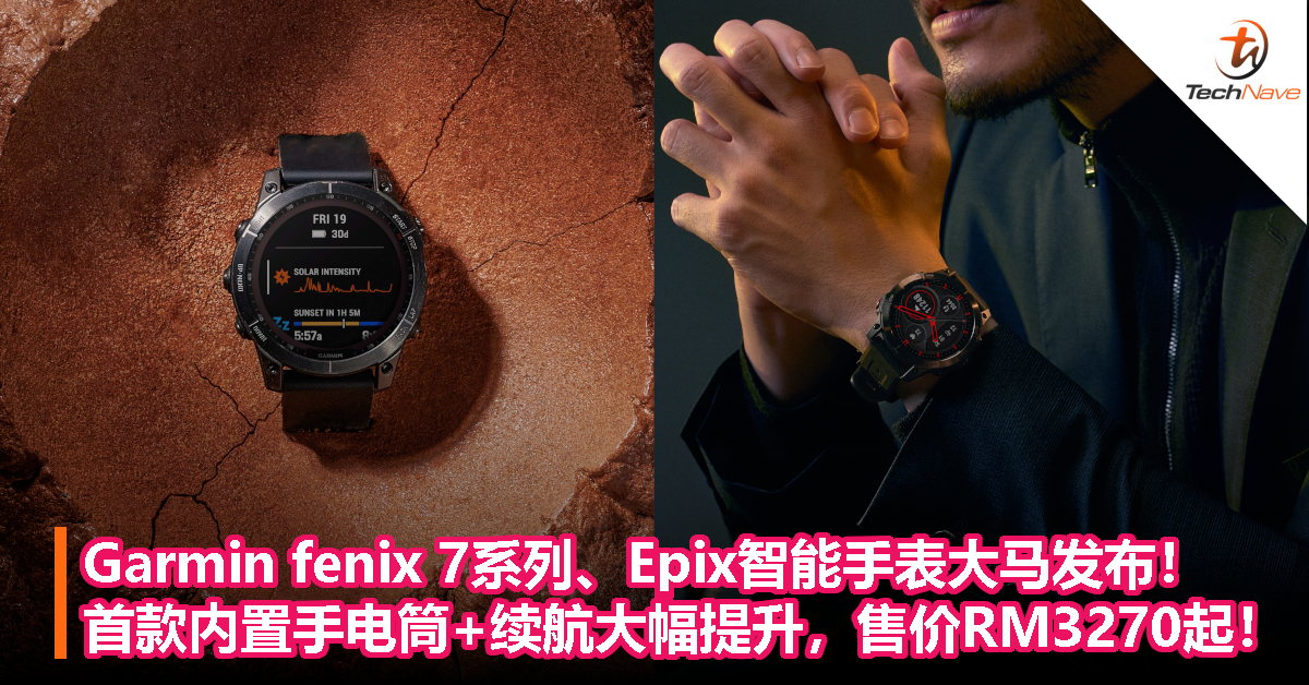 Garmin fenix 7系列、Epix智能手表大马发布！首款内置手电筒+续航大幅提升，售价RM3270起！