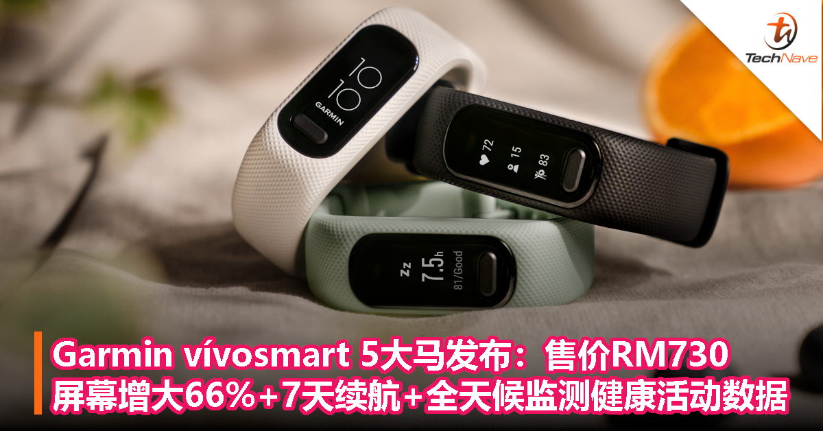 Garmin vívosmart 5大马发布：售价RM730，屏幕比前代大66%+7天续航+全天候监测健康/活动数据