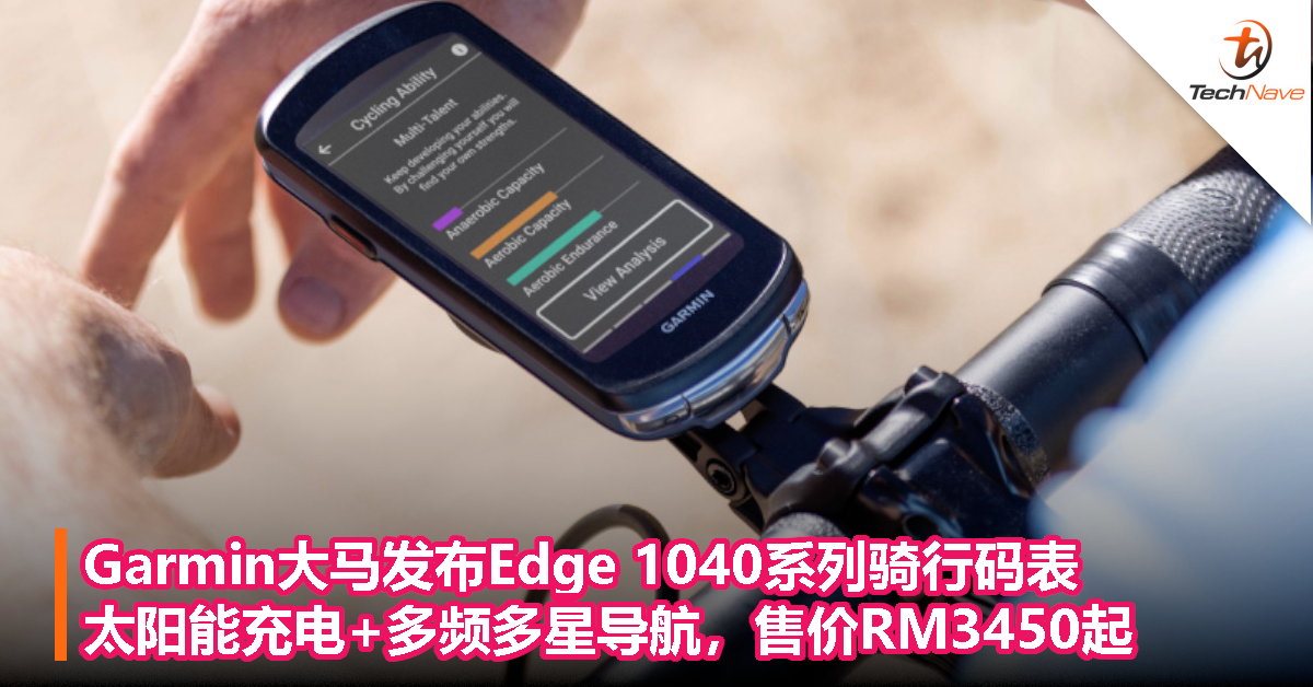 Garmin大马发布Edge 1040系列骑行码表：太阳能充电+多频多星导航，售价RM3450起