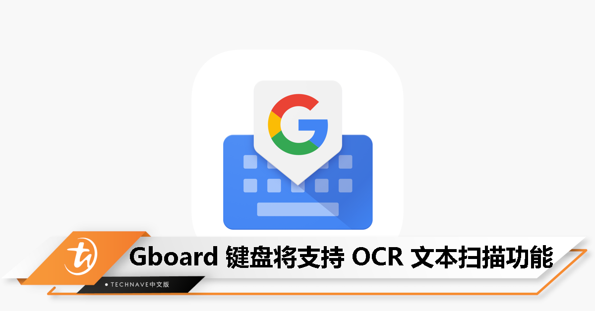 拍照、扫描、输入！Android 版 Gboard 键盘获得 OCR 文本扫描功能！