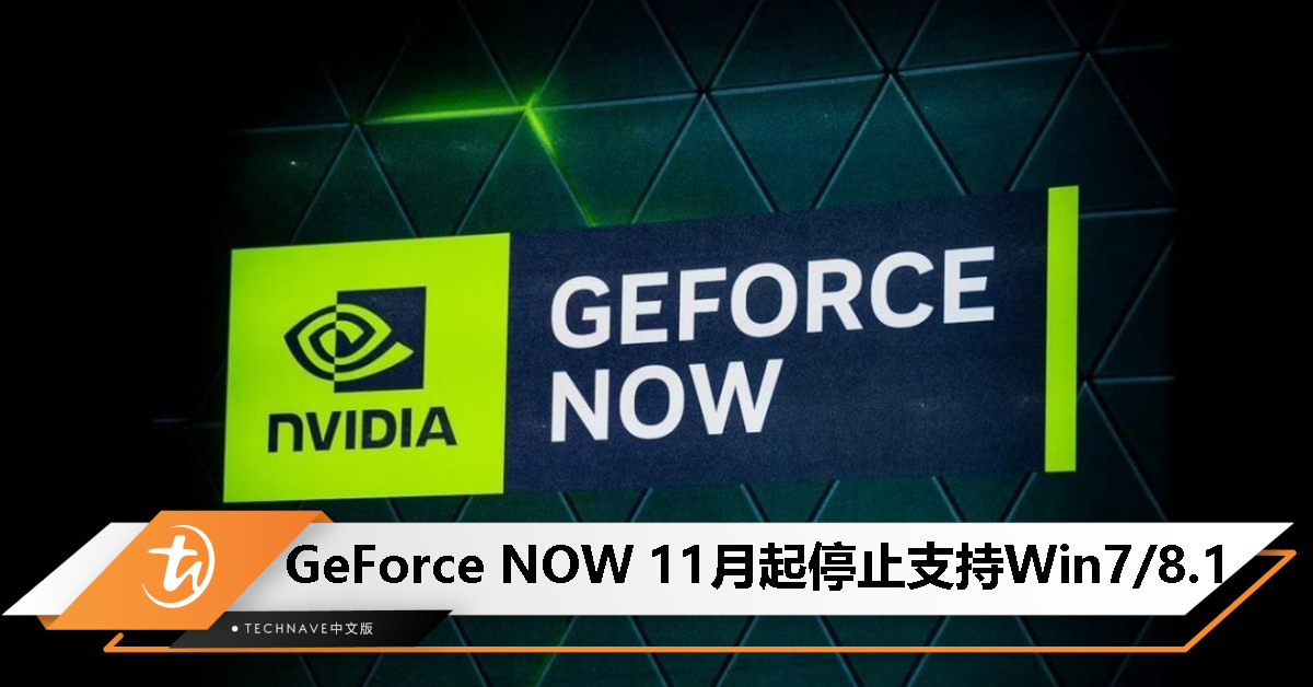 NVIDIA GeForce NOW 将于 11 月停止支持 Windows 7 和 8.1