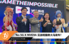 GeForce Now Powered by Yes 5G 云游戏服务正式上线：Yes 5G用户每月RM30起，非会员每月RM50