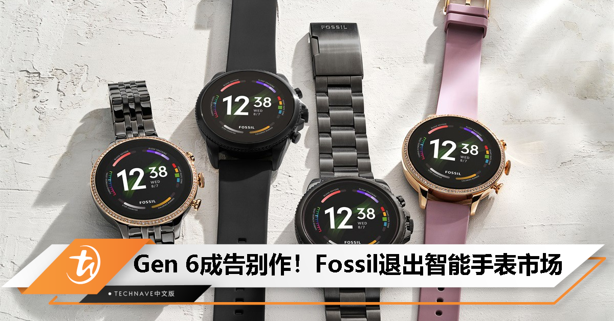 Fossil宣布全面退出智能手表市场，未来全力专注传统腕表、珠宝和皮具业务