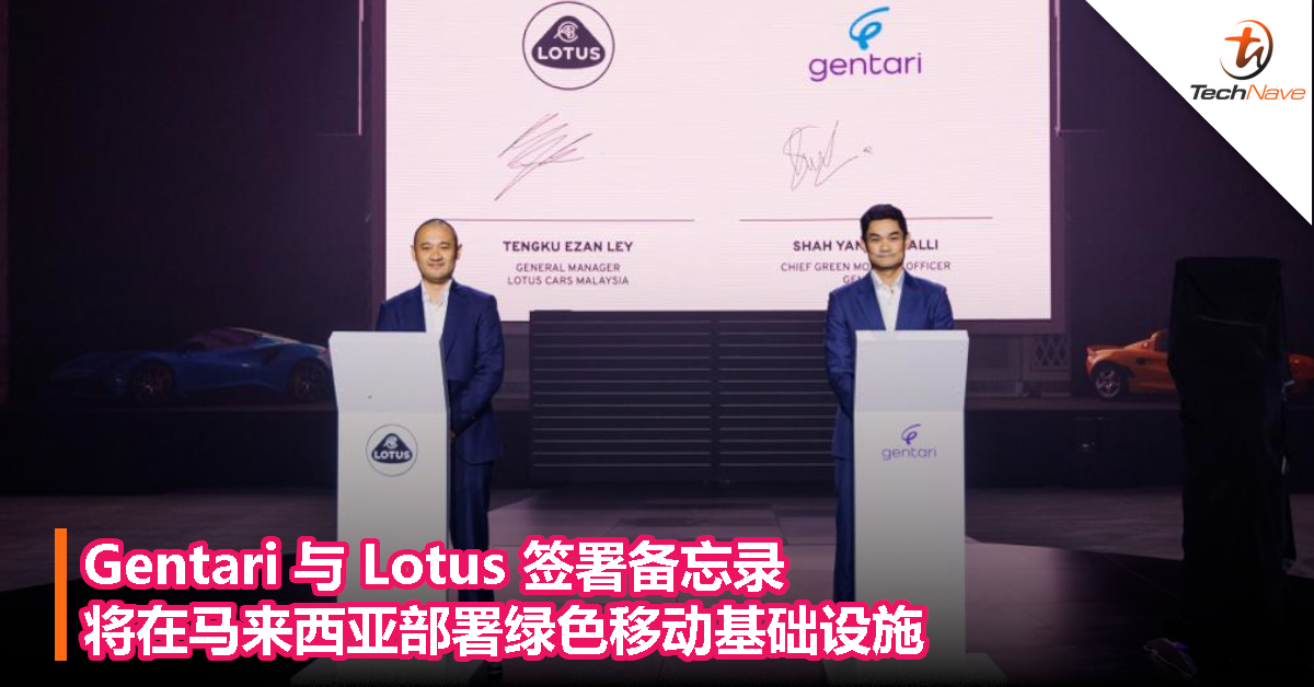 Gentari 与 Lotus 签署备忘录，将在马来西亚部署绿色移动基础设施