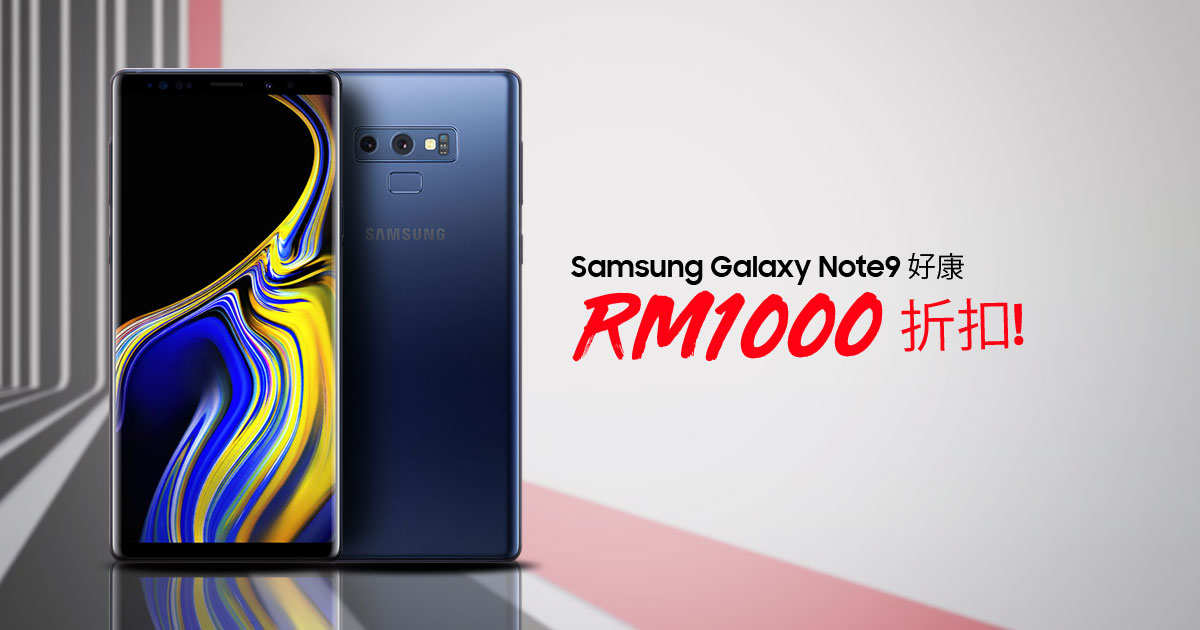 Samsung Galaxy Note 9好康优惠！如今享有RM1000折扣！