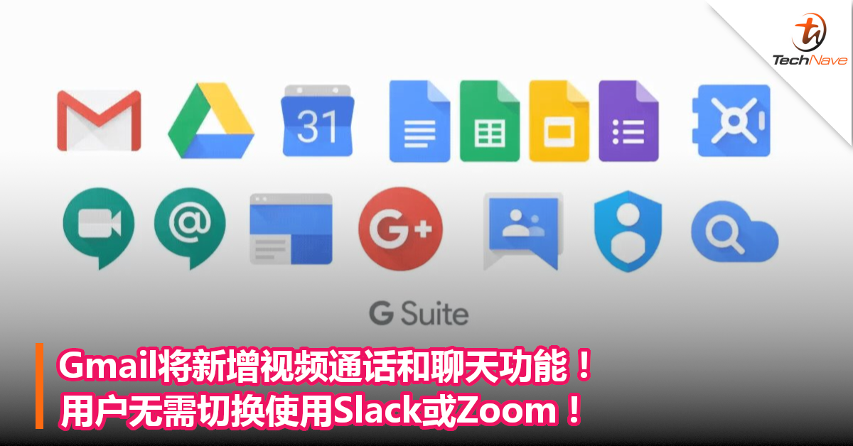 Gmail将新增视频通话和聊天功能！用户无需切换使用Slack或Zoom！